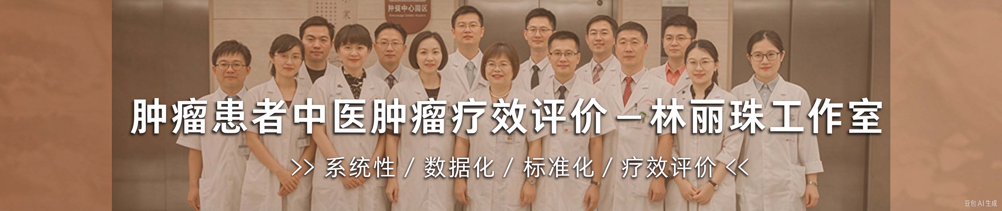林丽珠专家团队